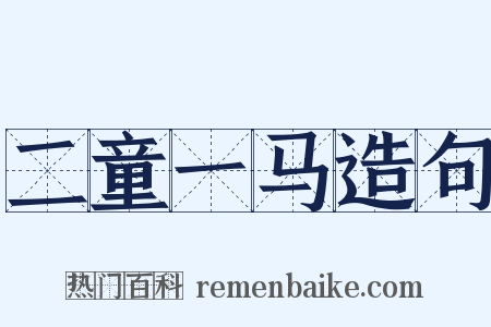 二童一马造句是什么意思的图片